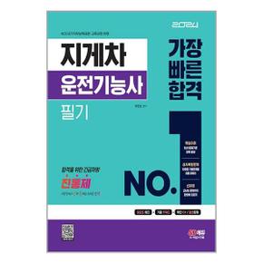 2024 지게차운전기능사 필기 가장 빠른 합격  시대고시기획 _P343267897