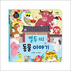 제이북스 열두 띠 동물 이야기 (별하나 책하나 전래 동화)
