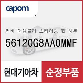 스티어링휠(운전대) 하부 커버 (56120G8AA0MMF) 그랜저IG 페이스리프트, 더뉴 그랜저IG 하이브리드