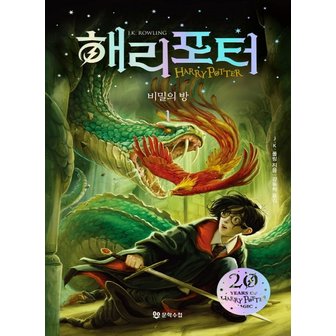  문학수첩 해리포터와 비밀의 방 1 (20주년 개정판)