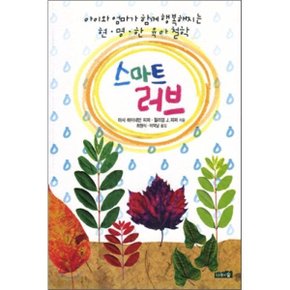 (중고/상)스마트 러브 : 아이와 엄마가 함께 행복해지는 현명한 육아철학