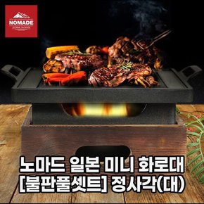 일본 미니 화로대 [불판풀셋트] 정사각(대)