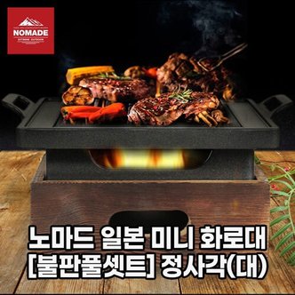 NOMADE 일본 미니 화로대 [불판풀셋트] 정사각(대)