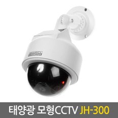 태양광 모형CCTV JH-300 / CCTV,홈CCTV,모형CCTV,가짜CCTV,감시카메라,CCTV카메라,CCTV모형,태양광CCTV,모형감시카메라,가짜감시카메라