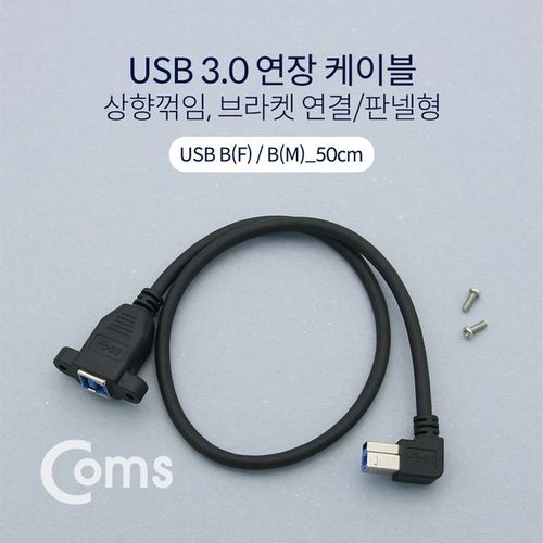 USB B 연장 케이블 상향꺾임 3.0 50cm