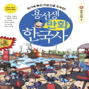 사회평론 용선생 만화 한국사 8 - 조선 시대 (2) (예약 판매 입고즉시 발송)