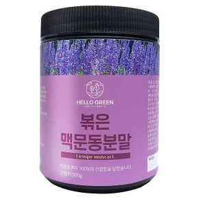 헬로우그린 국산 볶은 맥문동 분말 300g(통) (WBD0741)