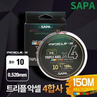 SAPA 트리플악셀 4합사 150m 10호 5색 컬러 합사줄 낚시줄