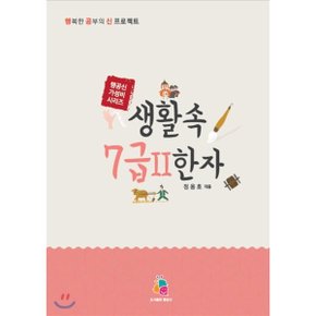 생활 속 7급 2 한자