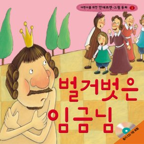 랭기지플러스 벌거벗은 임금님 (어린이를 위한 안데르센 그림 동화)