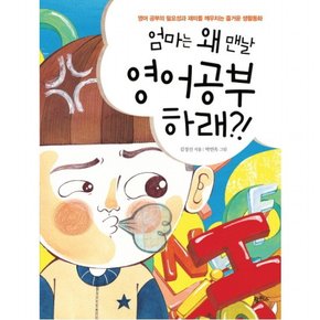 엄마는 왜 맨날 영어 공부하래 : 영어 공부의 필요성과 재미를 깨우치는 즐거운 생활동화