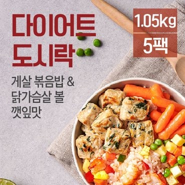 맛있닭 닭가슴살 도시락 게살볶음밥 210gx5팩(1.05kg)