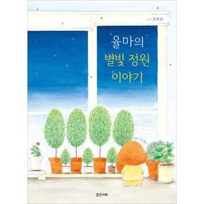 율마의별빛정원이야기별빛정원이야기1밝은미래그림책41