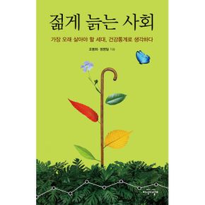 젊게 늙는 사회 : 가장 오래 살아야 할 세대, 건강통계로 생각하다