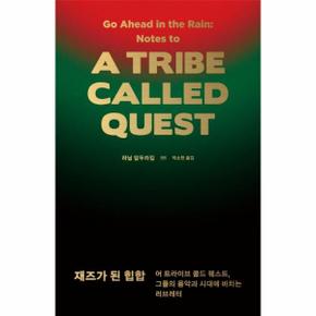 A TRAIBE CALLED QUEST  어 트라이브 콜드 퀘스    재즈가 된 힙합   그들의 음악과 시대에 바치는 러브레터