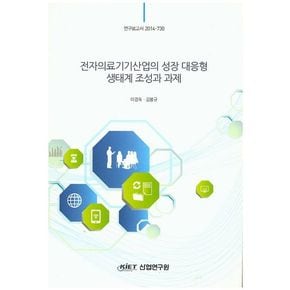 전자의료기기산업의 성장 대응형 생태계 조성과 과제