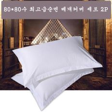 80X80수 고급순면 베개커버 세트 2P