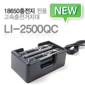 [타이탄코리아] LI-2500QC 고속 충전거치대 [마이크로 5핀 충전 18650충전지 2알 동시충전]