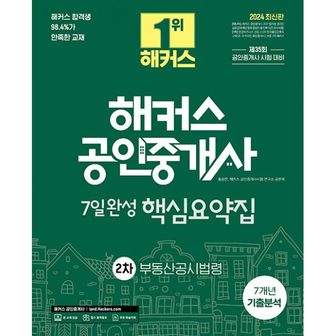 밀크북 2024 해커스 공인중개사 2차 7일완성 핵심요약집 : 부동산공시법령 : 제35회 공인중개사 2차 시험대비ㅣ 7X 기출분석ㅣ 본 교재 인강