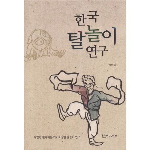 한국 탈놀이 연구