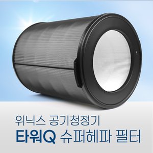  AGN335-K0 필터 위닉스 타워Q QS Q300S CAF-NK331필터 슈퍼헤파