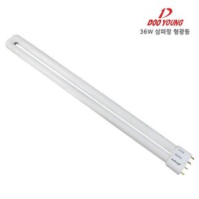 삼파장램프/ 삼파장/ 형광등 / 두영 FPL36W  _주광색