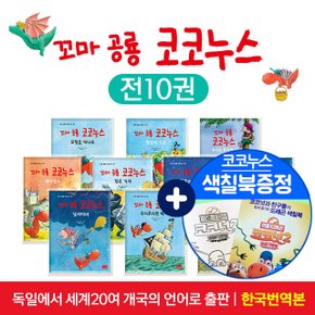 꼬마 공룡 코코누스 모험이야기 생활동화 전10권+색칠북 창작동화 유아 어린이 그림책