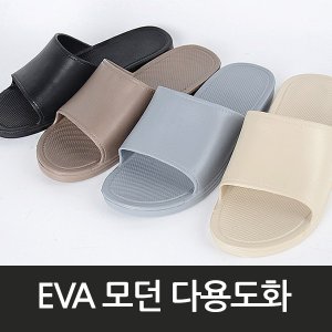  EVA 모던 다용도화 욕실화 실내화 슬리퍼 거실화