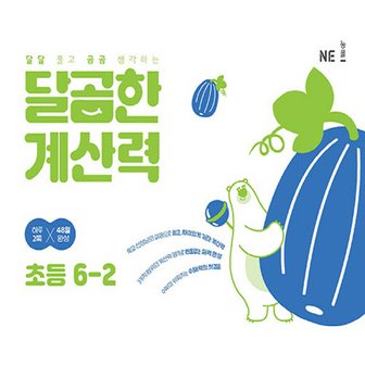  NE능률 달곰한 계산력 초등 6-2