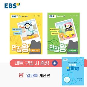 EBS 초등 만점왕 세트 1-1 (2024년) 교과학습교구 교재 학습문제집