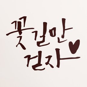 [1AM]캘리그라피 스티커 S2 20종 택1 [응원]