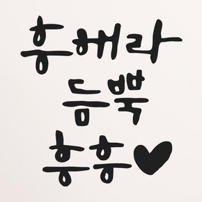 [1AM]캘리그라피 스티커 S2 20종 택1 [응원]