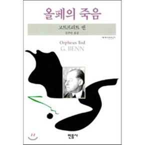 올페의 죽음