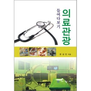 의료관광 들여다보기