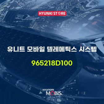 현대모비스 유니트 모바일 텔레메틱스 시스템 (965218D100)