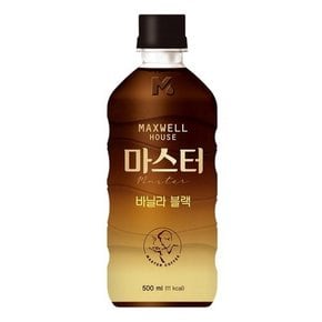 맥스웰하우스 마스터 바닐라블랙 500ml/20페트