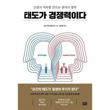  태도가 경쟁력이다 : 인생의 격차를 만드는 관계의 법칙