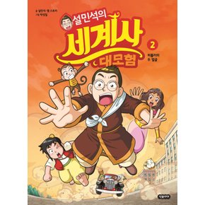 단꿈아이 설민석의 세계사 대모험 2 - 히틀러의 두 얼굴