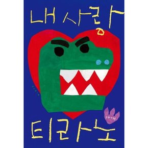 내 사랑 티라노 양장 (나비잠)