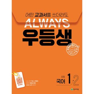 밀크북 우등생 해법 국어 1-2 (2024년) : 2022 개정 교육과정, 어떤 교과서를 쓰더라도 언제나