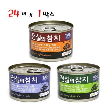 우다다냥이 테비 전설의참치 160g x 24개 1박스 고양이캔