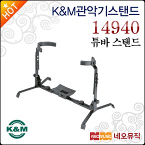 K&M 관악기 스탠드 K&M Tuba Stand 14940 +가방포함