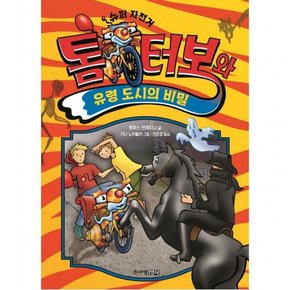 톰 터보와 유령 도시의 비밀 : (톰 터보 시리즈 1) [양장]