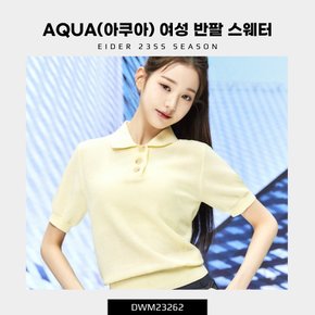 [23SS] AQUA(아쿠아) 여성 반팔 스웨터 (여름 여성 반팔 폴로 스웨터) / DWM23262