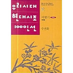 수선화 (태학사 우리시대 현대시조 100인선 2)