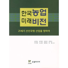 한국농업 미래비전