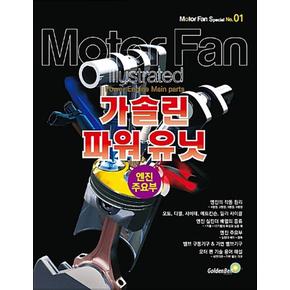 가솔린 파워 유닛 : 엔진 주요부 (모터 팬 특별판 1)