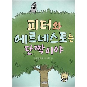 피터와 에르네스토는 단짝이야