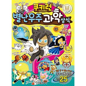 쿠키런 펀펀 상식시리즈 7 별난 우주과학 상식