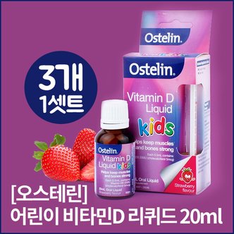  [오스테린] 비타민D 리퀴드 20ml X 3개